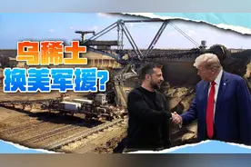 特朗普提议“武器换稀土”，一举打破中国垄断，普京没让我们失望视频封面