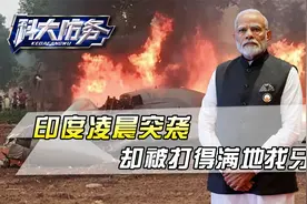 印度凌晨不宣而战！狂轰巴铁9个目标，第一轮交手胜负已分视频封面