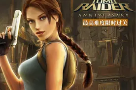 《古墓丽影十周年纪念版》最高难度限时过关全剧情电影版视频封面