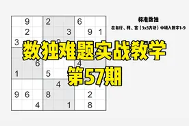 【数独高手实战教学57】手把手教你使用高阶技巧破解数独难题视频封面
