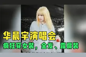 越来越颠了！华晨宇演唱会疯狂穿女装，金发、露肩装“不男不女”