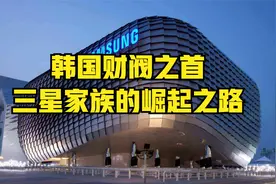 韩国财阀之首三星家族的崛起之路视频封面