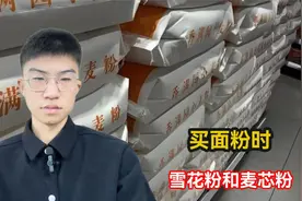 买面粉时要注意区分“雪花粉”和“麦芯粉”，区别大，要了解清楚视频封面