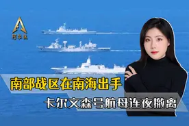 真是大快人心！南部战区在南海出手，美军卡尔文森号航母连夜撤离视频封面