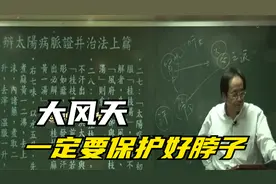 倪海厦：大风天，一定要保护好脖子视频封面