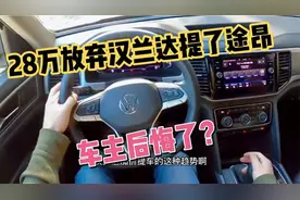 28万放弃汉兰达提了大众途昂380，开了8500公里，我一肚子话要说视频封面