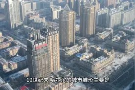 哈尔滨历史————19世纪末视频封面