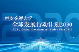 《西安交通大学全球发展行动计划2030》视频封面