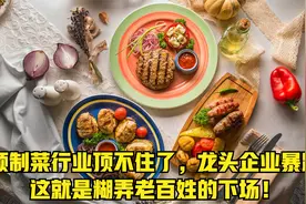 预制菜行业顶不住了，龙头企业暴跌，这就是糊弄老百姓的下场！视频封面