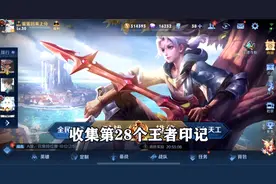 收集第28个王者印记，能不能成功全看这局！