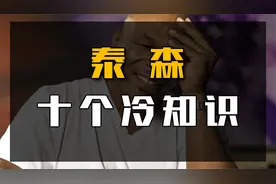 泰森10个冷知识：3任老婆8个娃，花千万美金嫁300斤女儿！