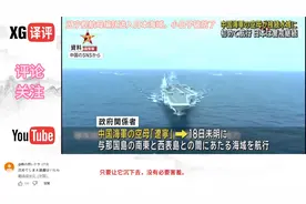 辽宁航母编队9月18日开进日本海域，小鬼子集体破防视频封面