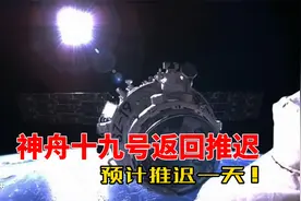 返回时间推迟！神舟十九号预计推迟一天返回，什么原因？视频封面