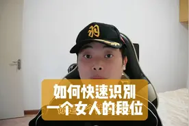 如何快速识别一个女人的段位