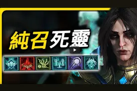 【暗黑4】纯招死灵法师！技能加点！配装思路！懒人版