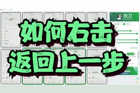 如何右击返回上一步