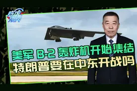 美军B-2进迭戈加西亚，在中东集结双航母编队，是要开战吗？视频封面