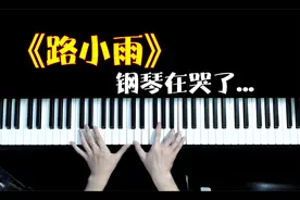 为什么《路小雨》这么好听？如何弹出穿越20年前的感觉？