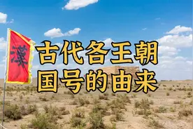 一个视频了解中国古代各个王朝国号的由来