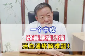 一个中成药，改善腰痛腿痛，活血通络解难题视频封面