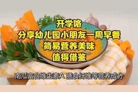 开学咯！分享幼儿园小朋友一周早餐，简易营养美味，值得借鉴