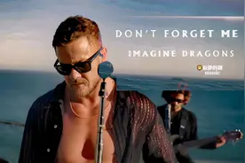 梦龙乐队Imagine Dragons新专辑单曲《Don't Forget Me》 现场版视频封面