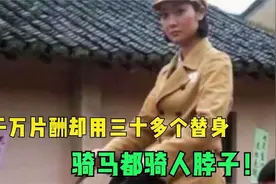 拿千万片酬却用三十多个替身！拍戏只会读123，骑马骑人脖子视频封面
