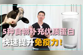 5种食物补充优质蛋白质！如何营养膳食均衡？医生讲给你听视频封面