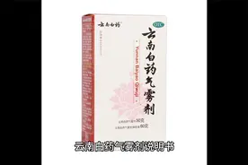 云南白药气雾剂视频封面