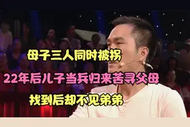 母子仨同时被拐，22年后儿子当兵归来苦寻父母，找到后却不见弟弟视频封面