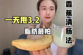 香蕉加青汁是最快的减肥法，一天干掉3.2斤，网友直呼要逆袭了