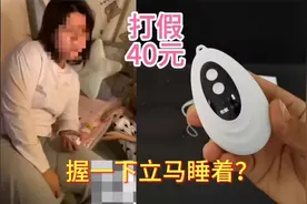 打假40元的助眠仪，用手握住它立马倒地睡着？真的有这么神奇吗视频封面
