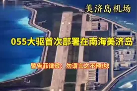 055大驱首次停靠在美济岛，距离菲律宾首都只有800公里！视频封面