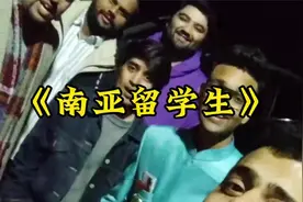 《南亚留学生》外籍留学生在中国欺负本地学生，不可理喻！视频封面