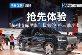 【2025上海车展】极氪9X号称“杭州湾库里南”，实车解读来啦