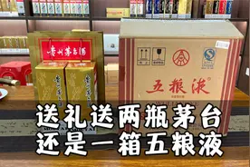 “送礼”要送两瓶茅台好，还是一箱五粮液好？这里面有大讲究！视频封面