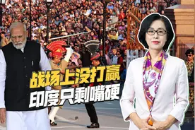 战场上没打赢巴基斯坦，印度强撑面子认怂，自嗨宣传“赢得胜利”视频封面