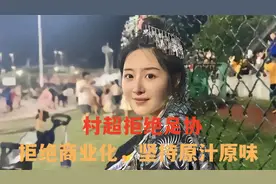 败坏风气！足协欲插手村超商业化，贵州坚持原汁原味 断然拒绝视频封面