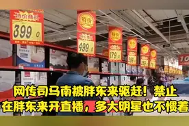 网传司马南被胖东来驱赶！禁止在胖东来开直播，多大明星也不惯着视频封面