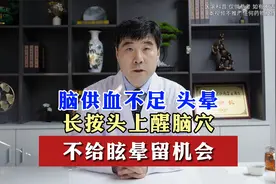 脑供血不足， 头晕长按头上醒脑穴，不给眩晕留机会、视频封面