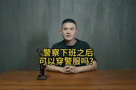 警察下班之后可以穿警服吗？视频封面