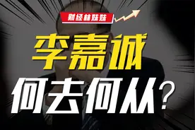 李嘉诚卖港口？原因找到了视频封面