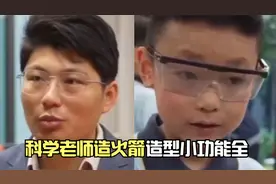 科学老师用塑料瓶造“火箭”，造型小功能全，点燃孩子的学习热情视频封面