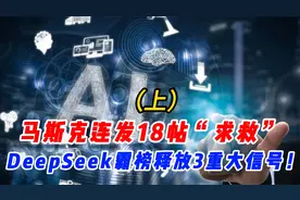 马斯克连发18帖“求救”，DeepSeek霸榜释放3重大信号！(上）视频封面