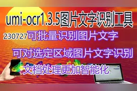 免费领取这款OCR图片文字识别神器批量识别图片文字让办公更智能视频封面