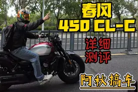 春风450CL-C详尽测评|阿秋搞车