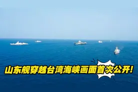 画面首次公开！山东舰穿越台湾海峡，4架歼-15挂弹起飞并开火视频封面