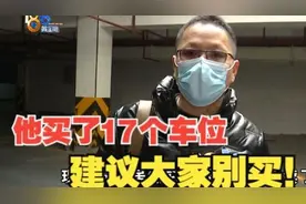 【1818黄金眼】他花170万买了17个车位，“淘宝”上又在卖？视频封面