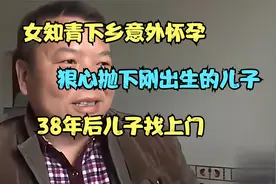 女知青下乡意外怀孕，狠心抛下刚出生的儿子，38年后儿子找上门视频封面