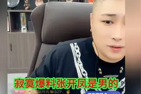 寂寞爆料张开凤是男的